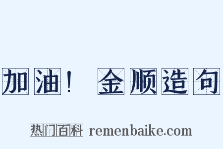 加油!金顺造句是什么意思的图片